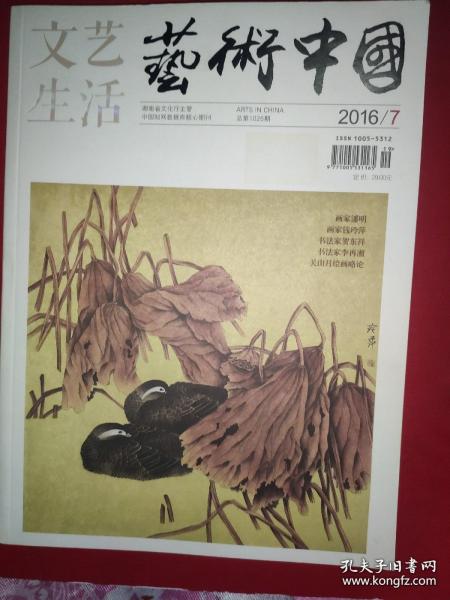 文艺生活·艺术中国2016年第7期