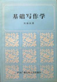 基础写作学（1985年一版一印，自藏，少量划线，品相95品）