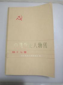 中共党史人物传（第十七卷）