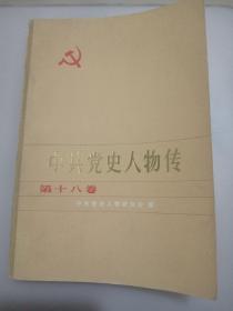 中共党史人物传（第十八卷）