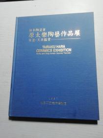 日本陶瓷家原太乐陶艺作品展宋瓷天目鉴赏