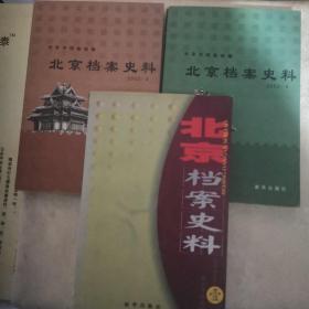 《北京档案史料》（2001.1、2002.3、4）