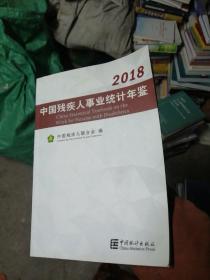 中国残疾人事业统计年鉴（2018）