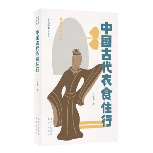 大家小书青春版  中国古代衣食住行（2024年百班千人寒假书单 八年级推荐阅读）