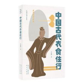 （社版）大家小书青春版：中国古代衣食住行