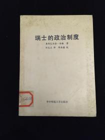 瑞士的政治制度