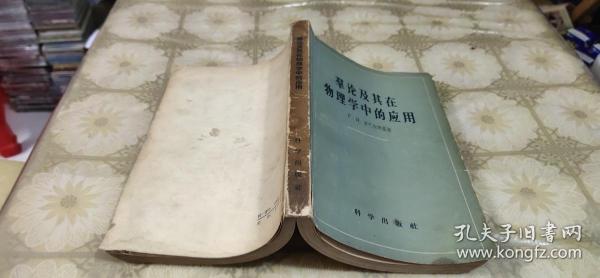 群论及其在物理学中的应用