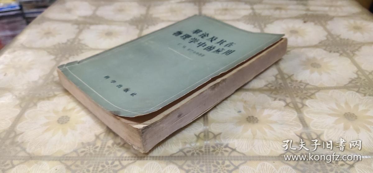 群论及其在物理学中的应用