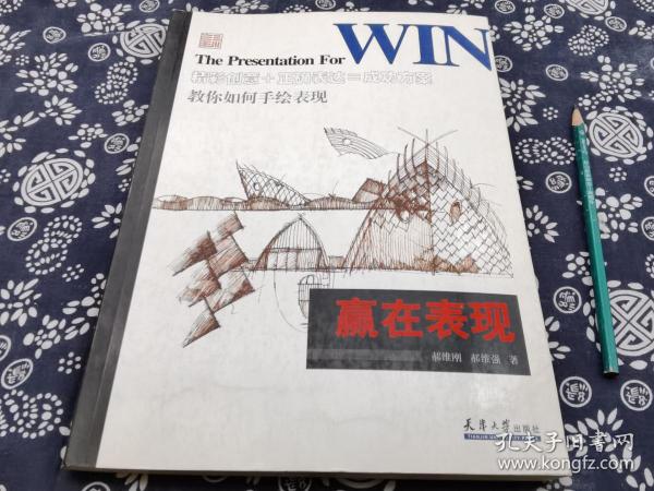 《教你如何手绘表现:赢在表现》平装 书品九成新，184页，天津大学出版社2011年版本书收录的手绘作品堪称顶级。首先强调的是正确理解手绘透视图，明确手绘透视图的作用与意义，因此它不是一本单纯的手绘表现图集，更不是作者本人的作品集，而是真正想为初学者提供帮助，为其能真正胜任未来的设计工作提供一些有用的经验之谈而且它的讲解并不是从绘画者的角度来简单传授绘画的表现技法而是从本质上讨论透视表现图与其表现的