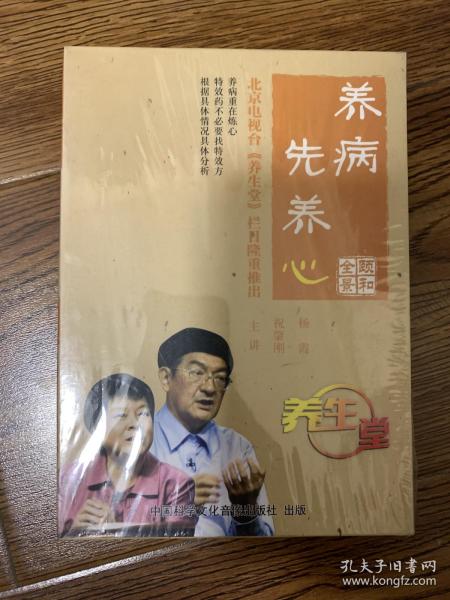 北京电视台养生堂系列光盘  养病先养心    先天之本后天养   四大名医传人话养生     光盘   全新未开封   共三本