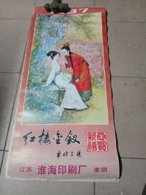 1987年挂历红楼金钗，全13张