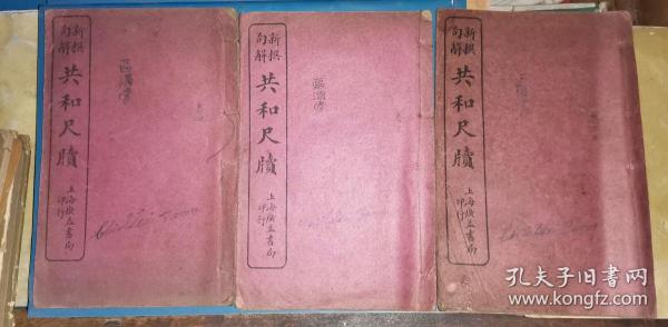 新撰句解 共和尺牍 卷二 卷三 卷四 三册[缺卷一 民国21年版] 
 上海广益书局石印本