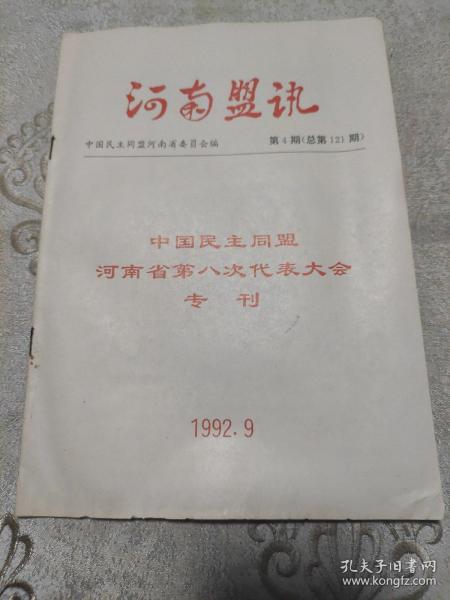 河南盟讯1992年第九期