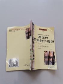 新课程情景教学资源从细菌到植物