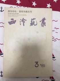 西泠艺丛杂志 1989年3