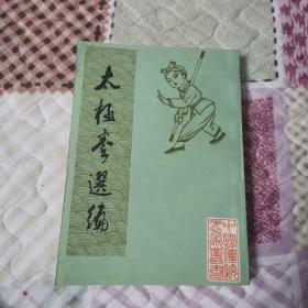 太极拳选编（中国书店影印95品）