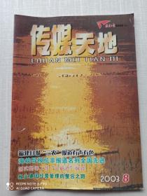 《传媒天地》2003年第3期，第7期，第8期，第9期。第10期。五本合售。