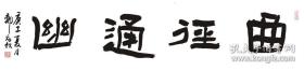 【保真，郑老师亲寄】中国硬笔书协会员、湖北省书协会员郑劲松作品：曲径通幽