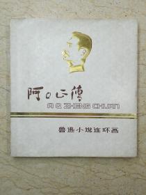 阿Q正传（鲁迅小说连环画）【24开，有护封，80年1版1印，非馆藏】