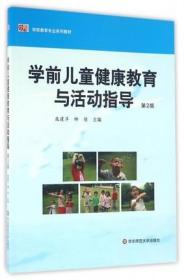 特价现货正版 学前儿童健康教育与活动指导  （速发）