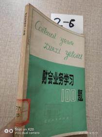 財(cái)會(huì)業(yè)務(wù)學(xué)習(xí)100題