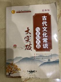 古代文学常识与名句名篇  大突破   最新版