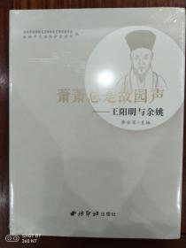 萧萧总是故园声--王阳明与余姚