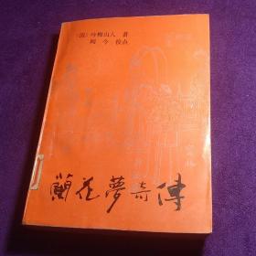 兰花梦奇传 齐鲁书社 有人物图 馆藏