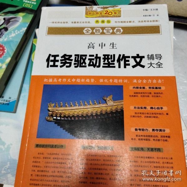 开心作文 高中生任务驱动型作文辅导大全 全胜宝典