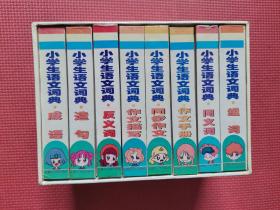 小学生语文词典  （64开共八册有函套：同步作文、作文手册、造句、组词、作文描写、反义词、成语、同义词）