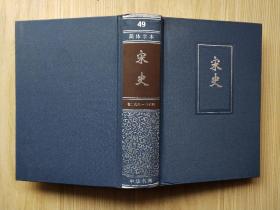 简体字本二十四史49：宋史 卷二 九六~ 三六 四（精装本）