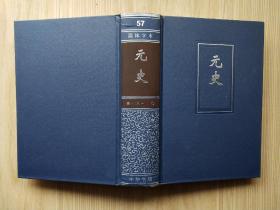 简体字本二十四史57：元史 卷一二八~ 二一〇（精装本）