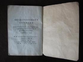 1956年山西人民出版社出版《农业生产合作社社员劳动手册》内有社员须知