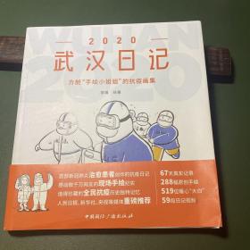 2020武汉日记：方舱“手绘小姐姐”的抗疫画集