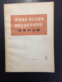 《路德维希.费尔巴哈和德国古典哲学的终结》提要和注释【原河北大学中文系教授、辅仁大学哲学系毕业谢国捷签名】