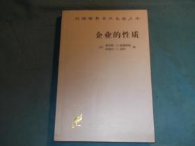 企业的性质：起源、演变与发展----汉译世界学术名著丛书