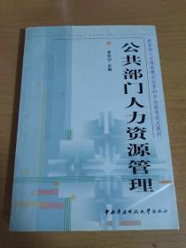 教育部人才培养模式改革和开放教育试点教材：公共部门人力资源管理