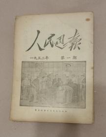 《人民周報》一九五二年1.3.4.5.6.7.8.9.10.11.12.期(缺第2期)共十一本。一版一印。