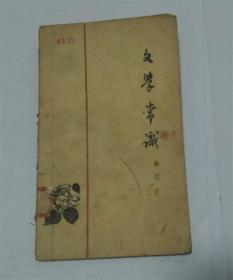 文学常识.1962年版