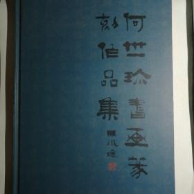 何世珍书画篆刻作品集【 精装正版 实拍如图 】