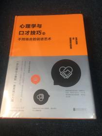 心理学与口才技巧（2） 不同场合的说话艺术