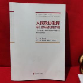 人民政协发挥专门协商机构作用—浙江省人民政协理论研究会第十一次理论研讨论文集