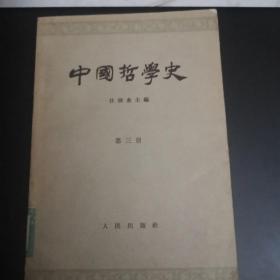 中国哲学史（第三册)（64年1版1印）