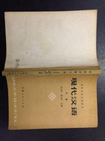 高等学校文科教材：现代汉语 下册【原河北大学中文系教授、辅仁大学哲学系毕业谢国捷藏书】