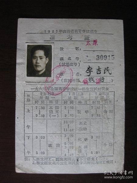 1963年山西省高等学校招生准考证--考区太原