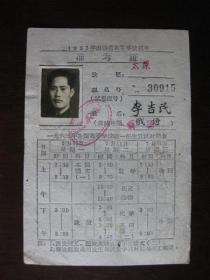 1963年山西省高等学校招生准考证--考区太原