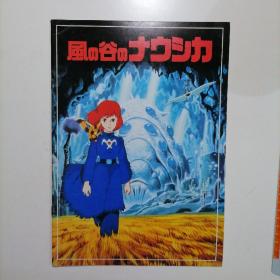 日版 風の谷のナウシカ 风之谷的娜乌西卡 风之谷 宫崎骏 动画电影小册子资料书