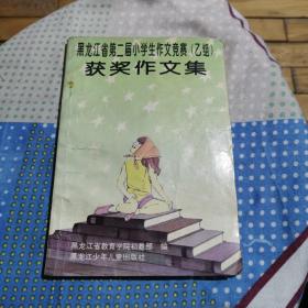 黑龙江省第二届小学生作文竞赛(乙组)获奖作文集