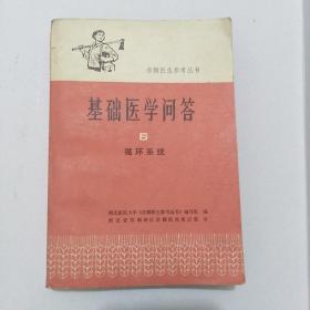 基础医学问答6