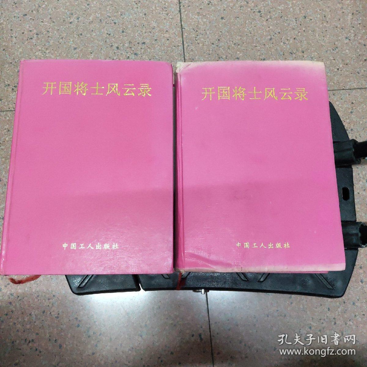 开国将士风云录第三卷上下册，精装